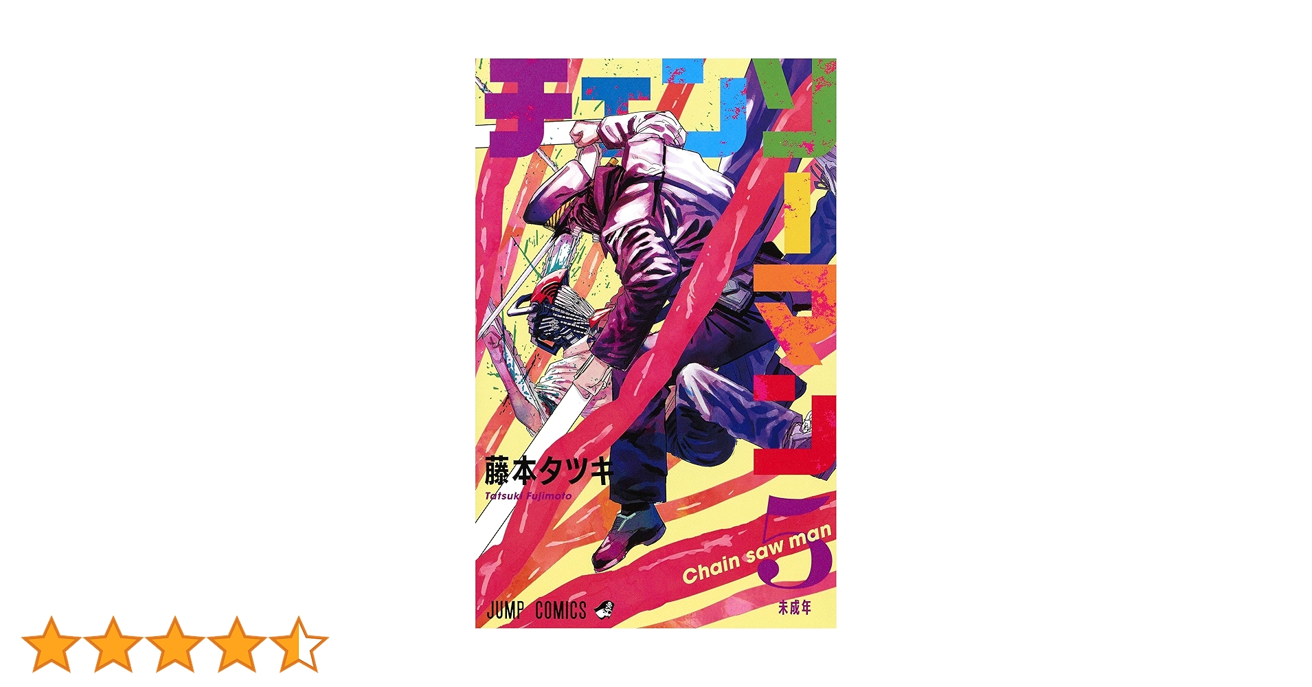 チェンソーマン 5 (ジャンプコミックス) | 藤本 タツキ |本